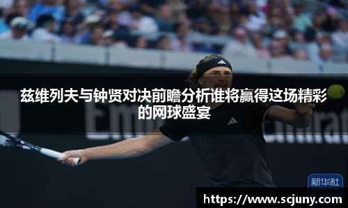 兹维列夫与钟贤对决前瞻分析谁将赢得这场精彩的网球盛宴