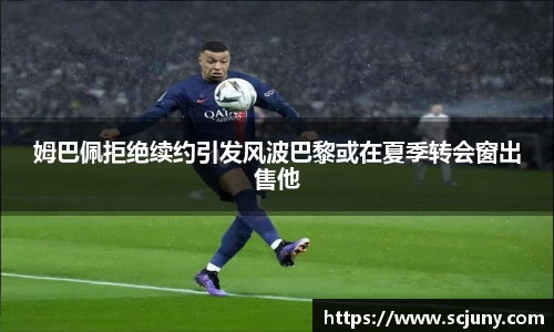 姆巴佩拒绝续约引发风波巴黎或在夏季转会窗出售他